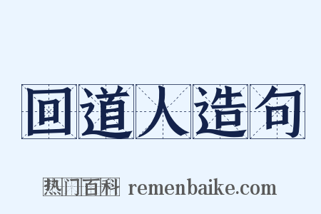 回道人造句是什么意思的图片